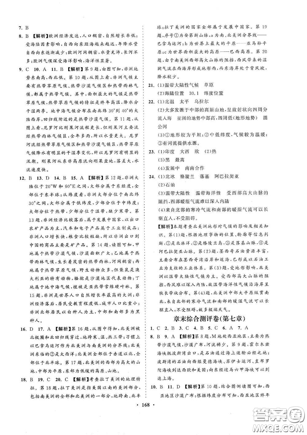 海南出版社2021新課程同步練習(xí)冊七年級地理下冊湘教版答案