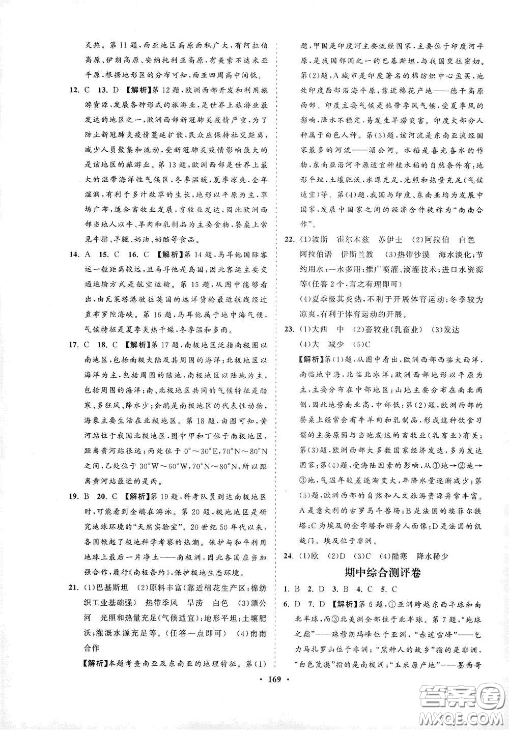 海南出版社2021新課程同步練習(xí)冊七年級地理下冊湘教版答案