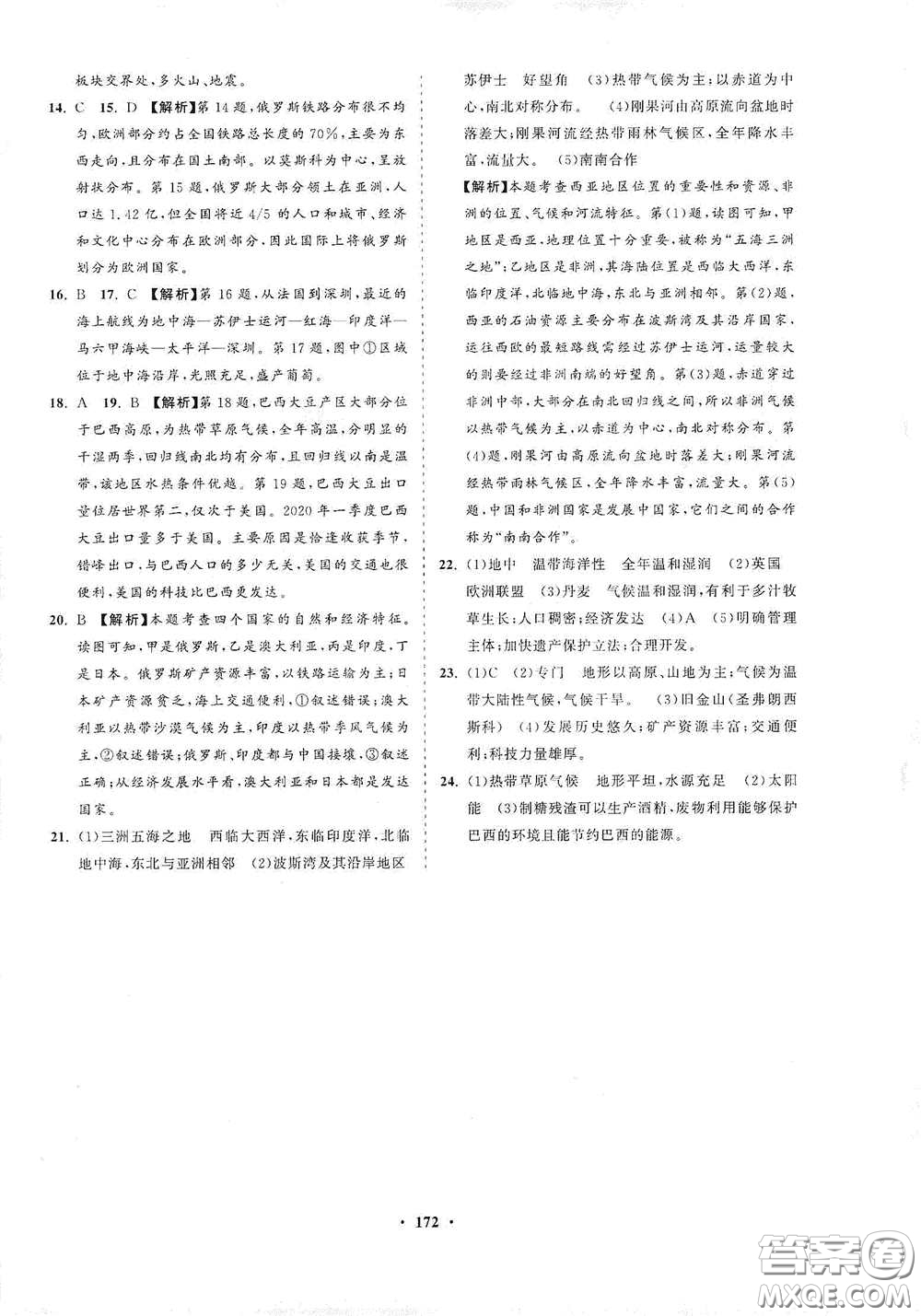 海南出版社2021新課程同步練習(xí)冊七年級地理下冊湘教版答案