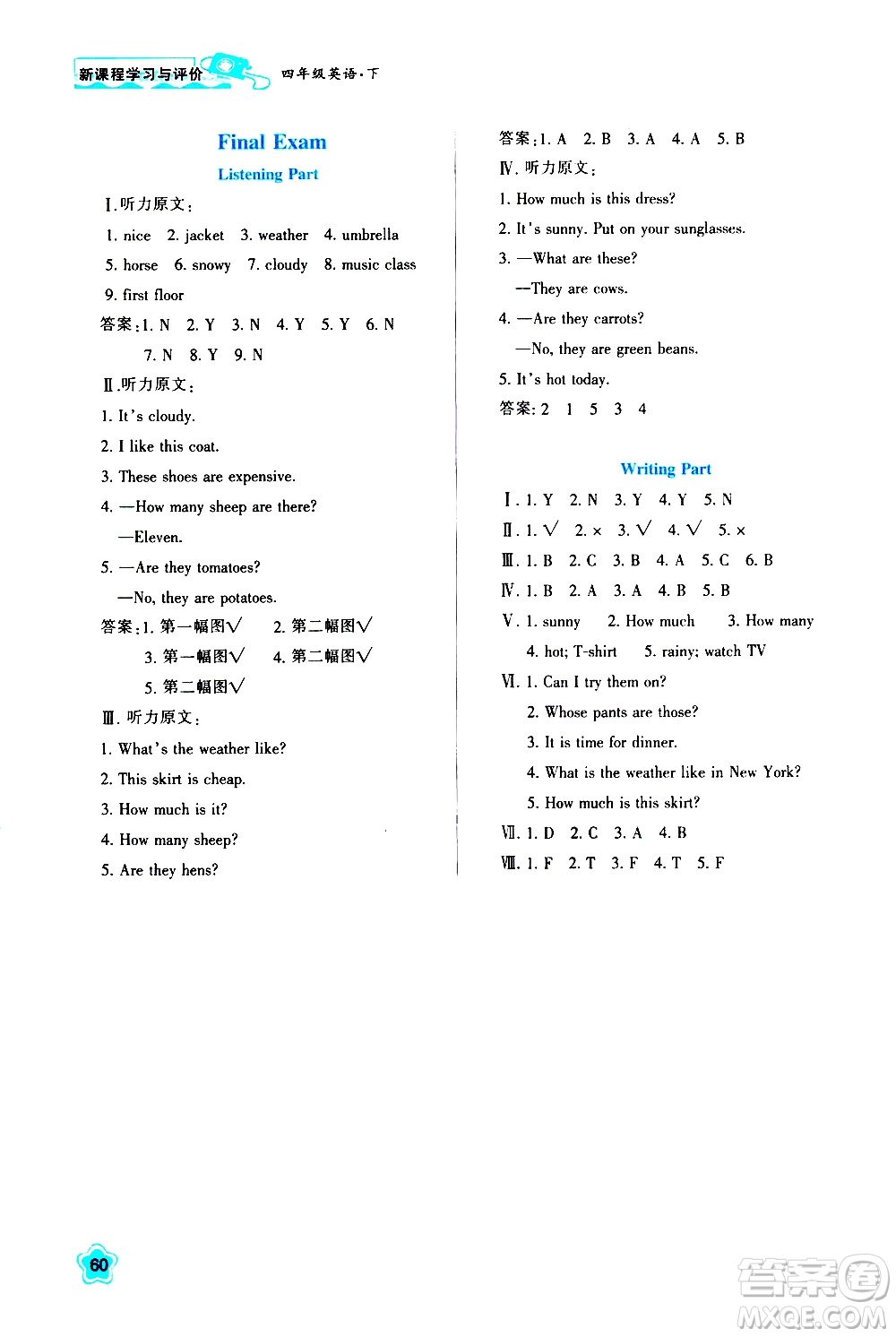 陜西人民教育出版社2021新課程學(xué)習(xí)與評(píng)價(jià)四年級(jí)英語下A人教版答案