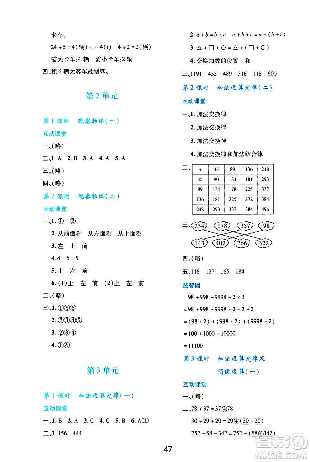 陜西人民教育出版社2021新課程學(xué)習(xí)與評價(jià)四年級數(shù)學(xué)下A人教版答案