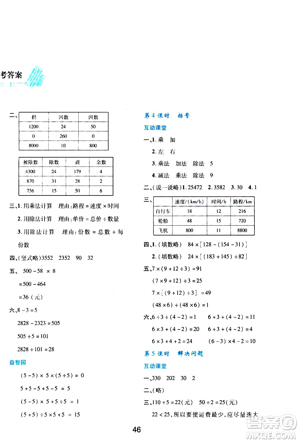 陜西人民教育出版社2021新課程學(xué)習(xí)與評價(jià)四年級數(shù)學(xué)下A人教版答案
