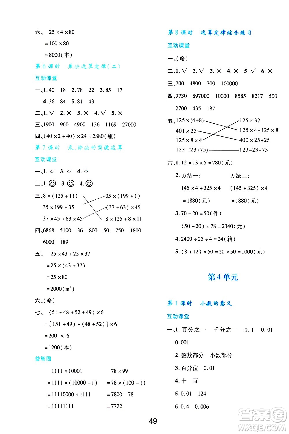 陜西人民教育出版社2021新課程學(xué)習(xí)與評價(jià)四年級數(shù)學(xué)下A人教版答案