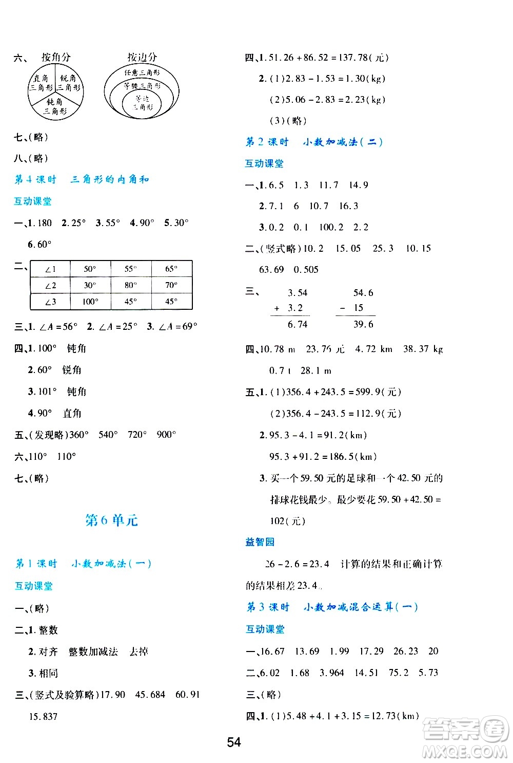 陜西人民教育出版社2021新課程學(xué)習(xí)與評價(jià)四年級數(shù)學(xué)下A人教版答案