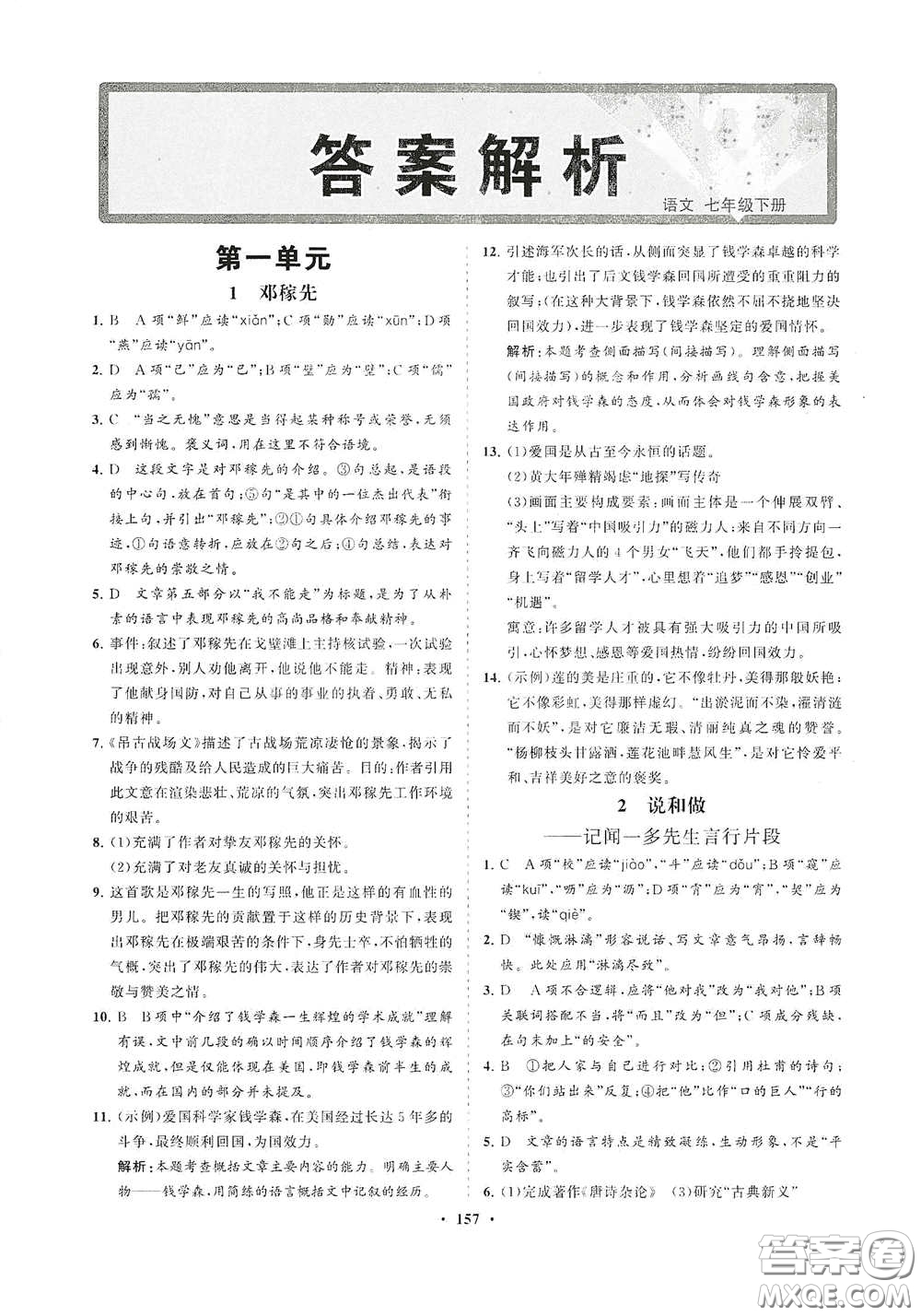 海南出版社2021新課程同步練習(xí)冊(cè)七年級(jí)語(yǔ)文下冊(cè)人教版答案