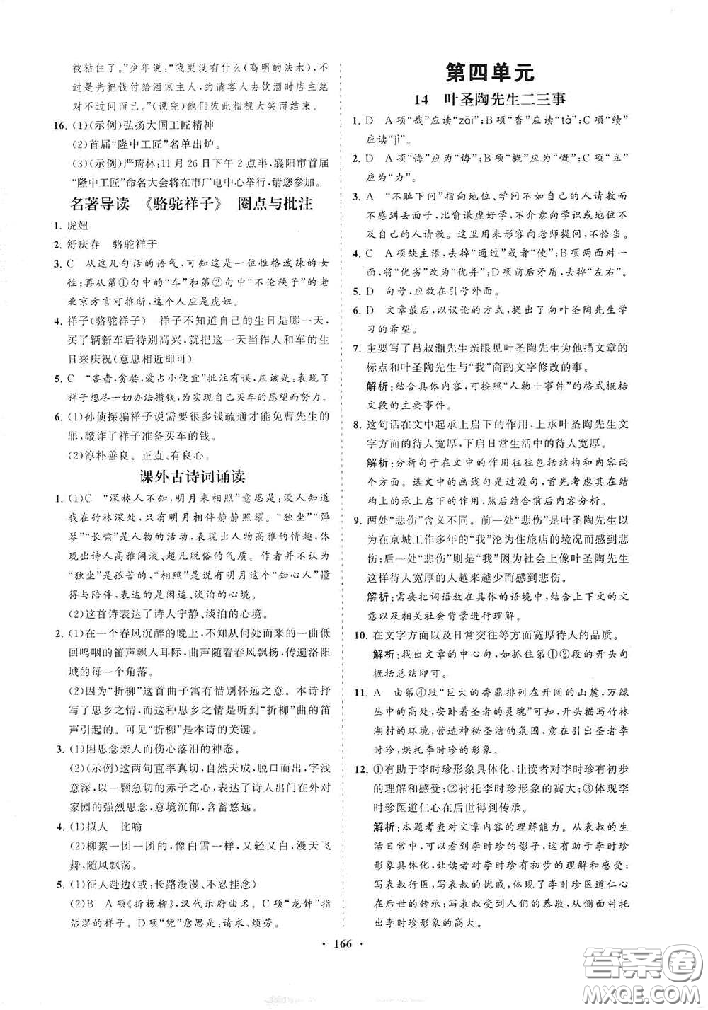 海南出版社2021新課程同步練習(xí)冊(cè)七年級(jí)語(yǔ)文下冊(cè)人教版答案