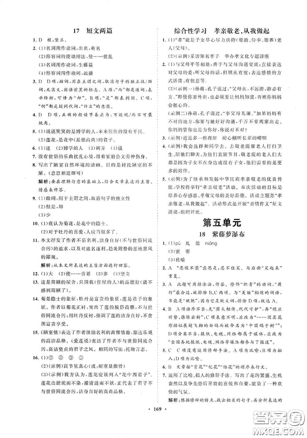 海南出版社2021新課程同步練習(xí)冊(cè)七年級(jí)語(yǔ)文下冊(cè)人教版答案