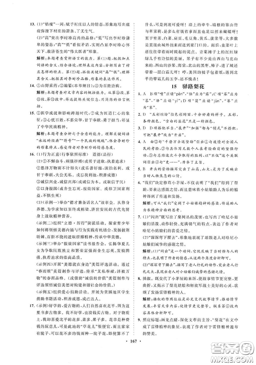 海南出版社2021新課程同步練習(xí)冊(cè)七年級(jí)語(yǔ)文下冊(cè)人教版答案