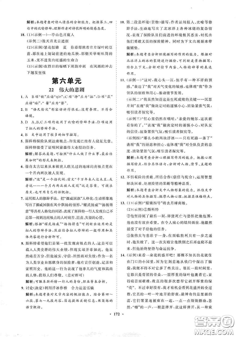 海南出版社2021新課程同步練習(xí)冊(cè)七年級(jí)語(yǔ)文下冊(cè)人教版答案