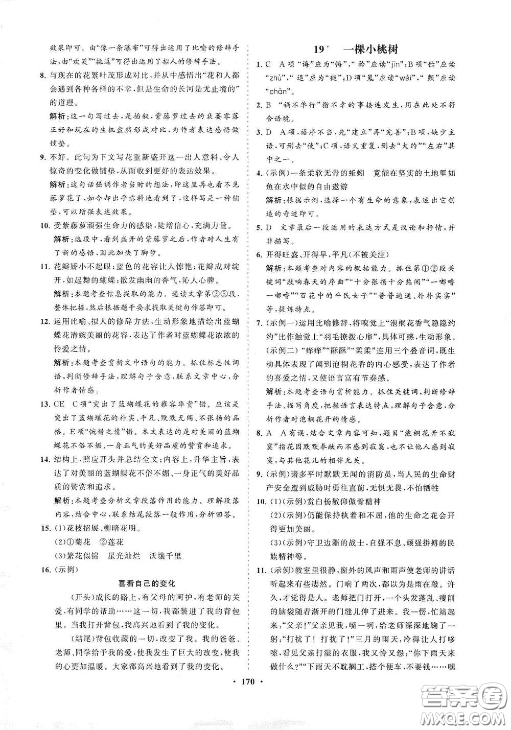 海南出版社2021新課程同步練習(xí)冊(cè)七年級(jí)語(yǔ)文下冊(cè)人教版答案