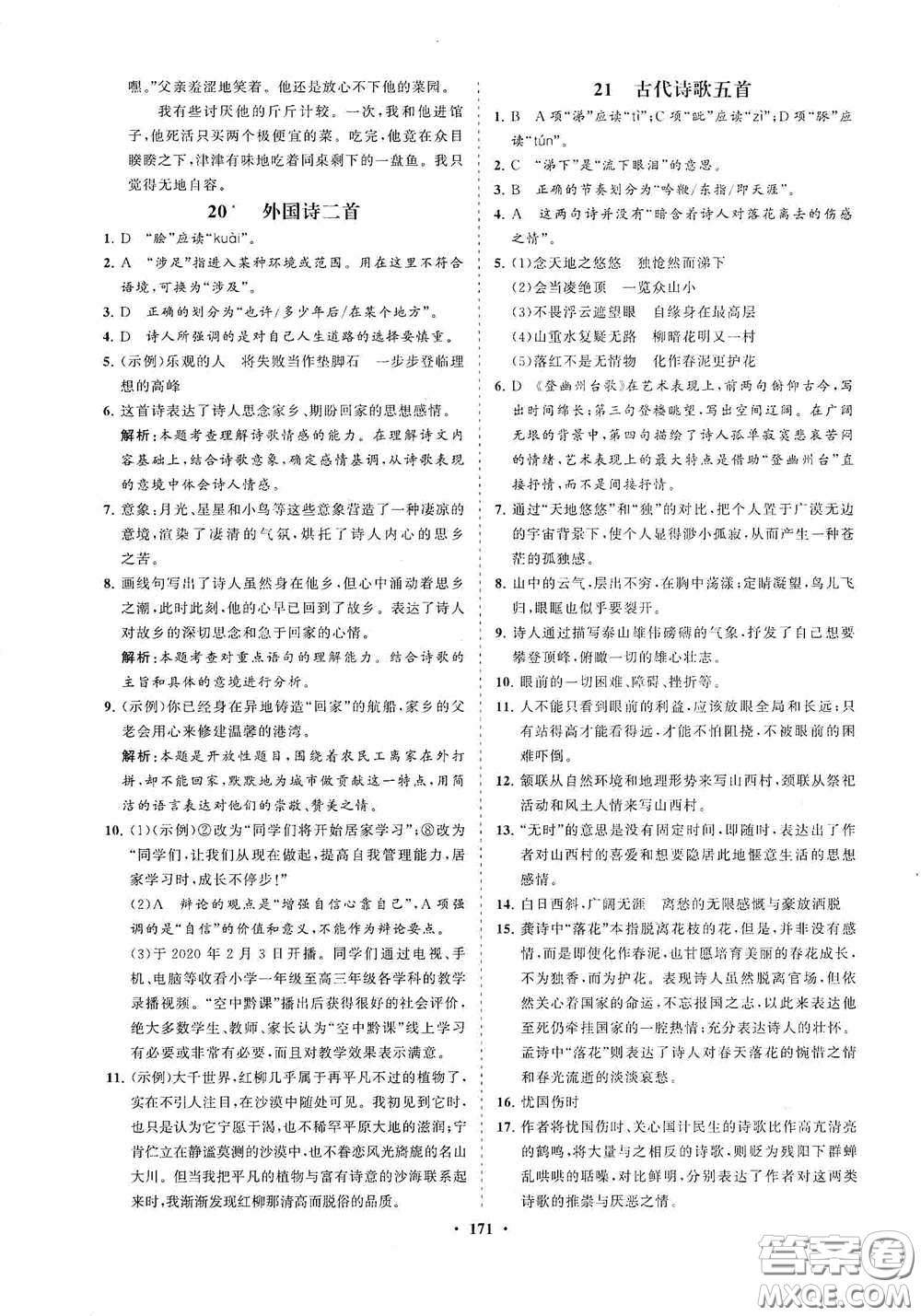 海南出版社2021新課程同步練習(xí)冊(cè)七年級(jí)語(yǔ)文下冊(cè)人教版答案