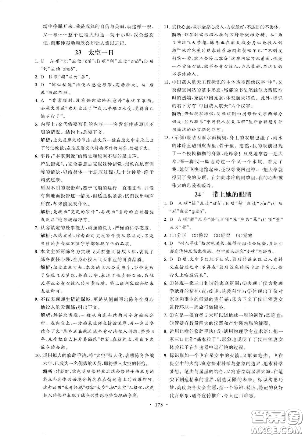 海南出版社2021新課程同步練習(xí)冊(cè)七年級(jí)語(yǔ)文下冊(cè)人教版答案