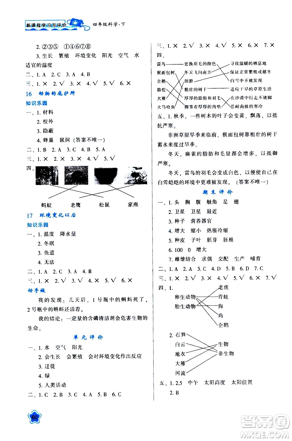 陜西人民教育出版社2021新課程學(xué)習(xí)與評(píng)價(jià)四年級(jí)科學(xué)下B蘇教版答案