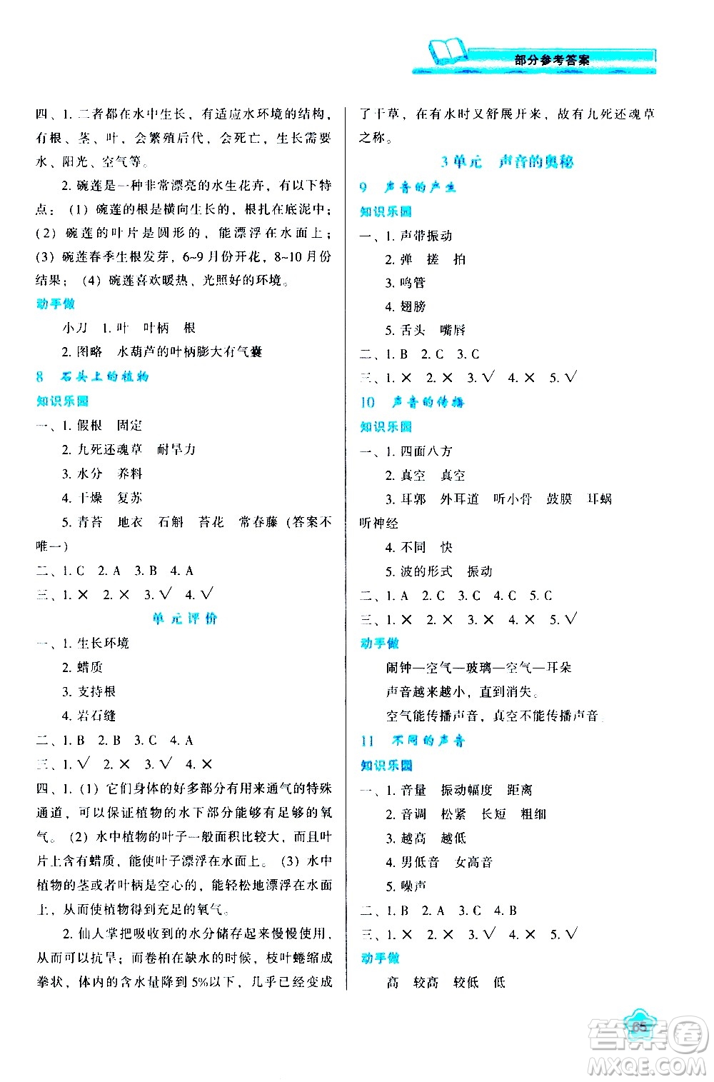 陜西人民教育出版社2021新課程學(xué)習(xí)與評價三年級科學(xué)下B蘇教版答案