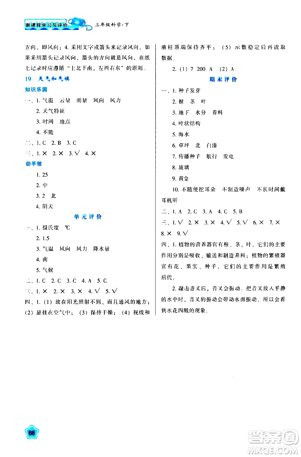 陜西人民教育出版社2021新課程學(xué)習(xí)與評價三年級科學(xué)下B蘇教版答案