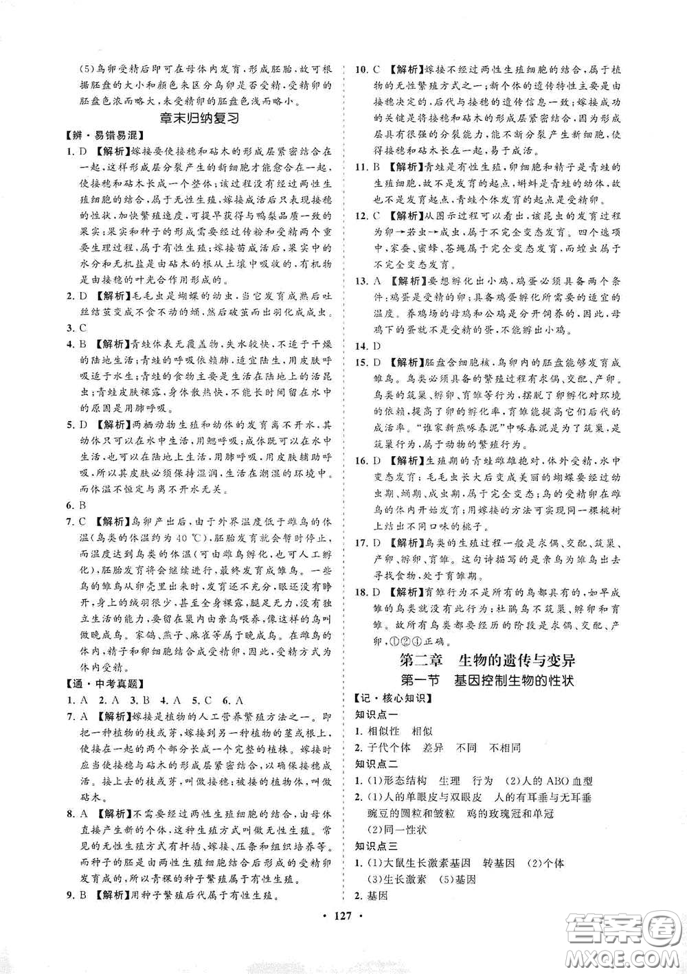 海南出版社2021新課程同步練習(xí)冊八年級生物下冊人教版答案