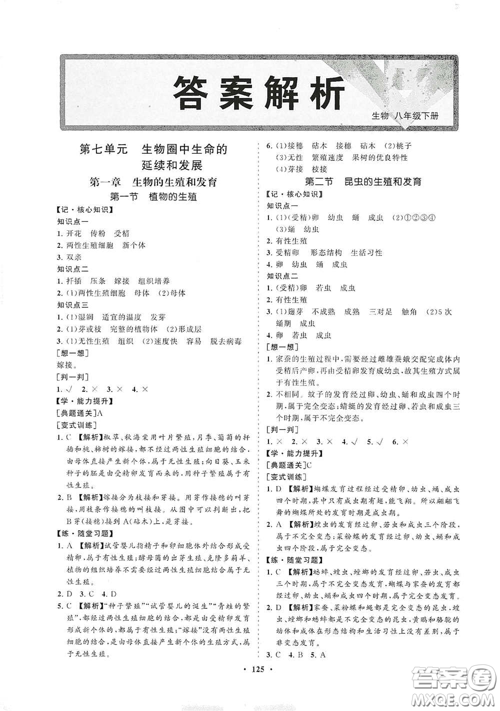 海南出版社2021新課程同步練習(xí)冊八年級生物下冊人教版答案