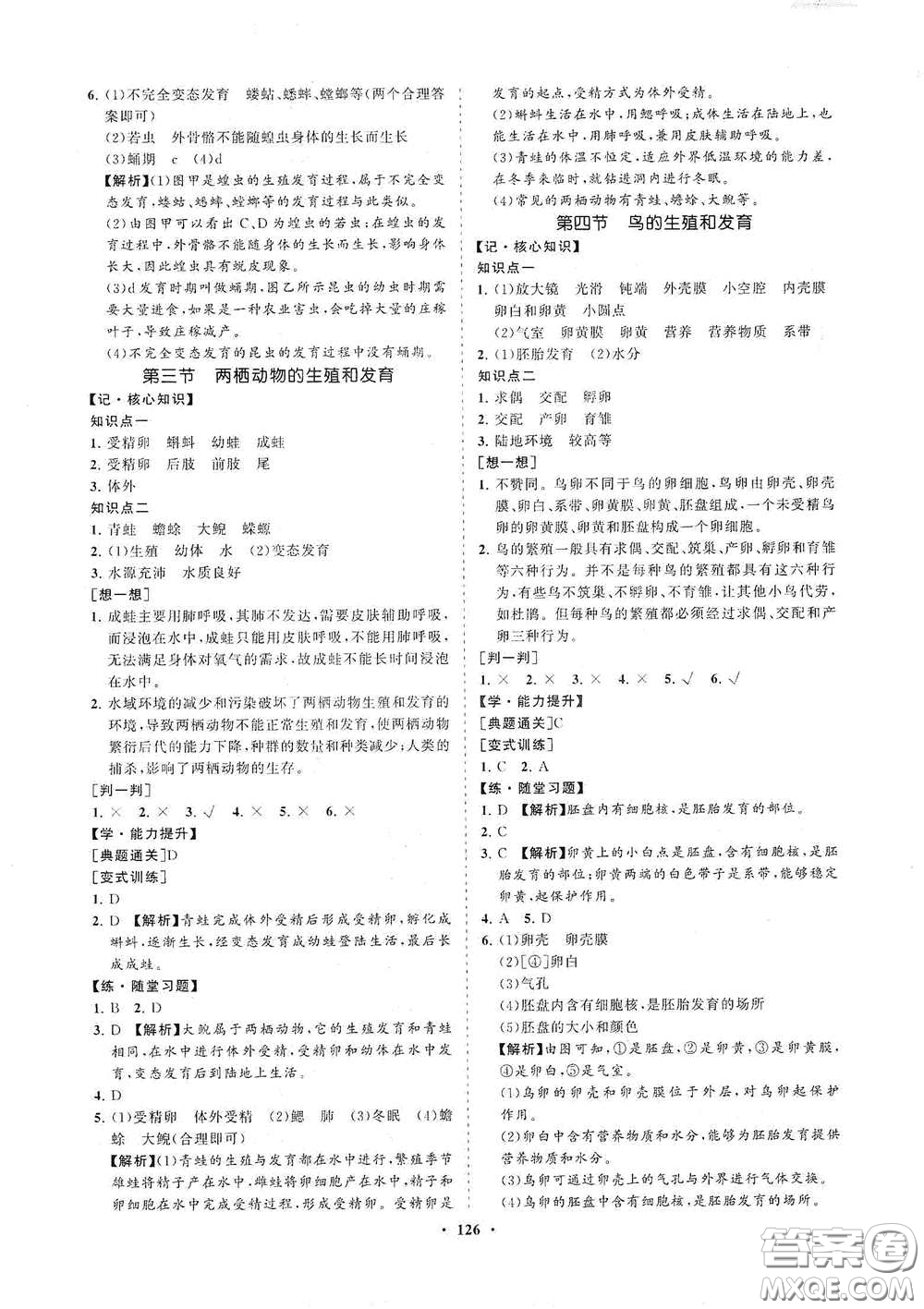 海南出版社2021新課程同步練習(xí)冊八年級生物下冊人教版答案