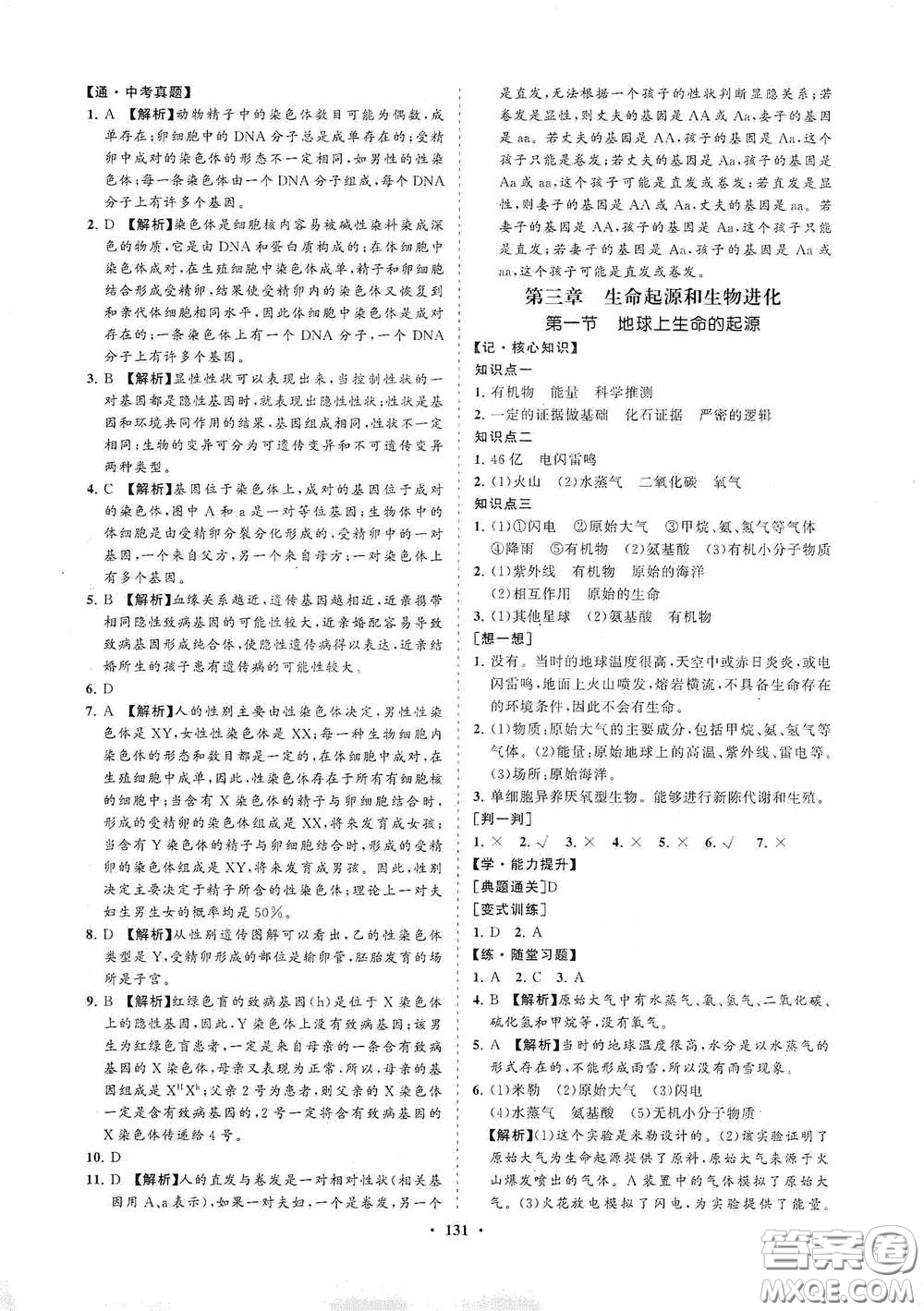海南出版社2021新課程同步練習(xí)冊八年級生物下冊人教版答案