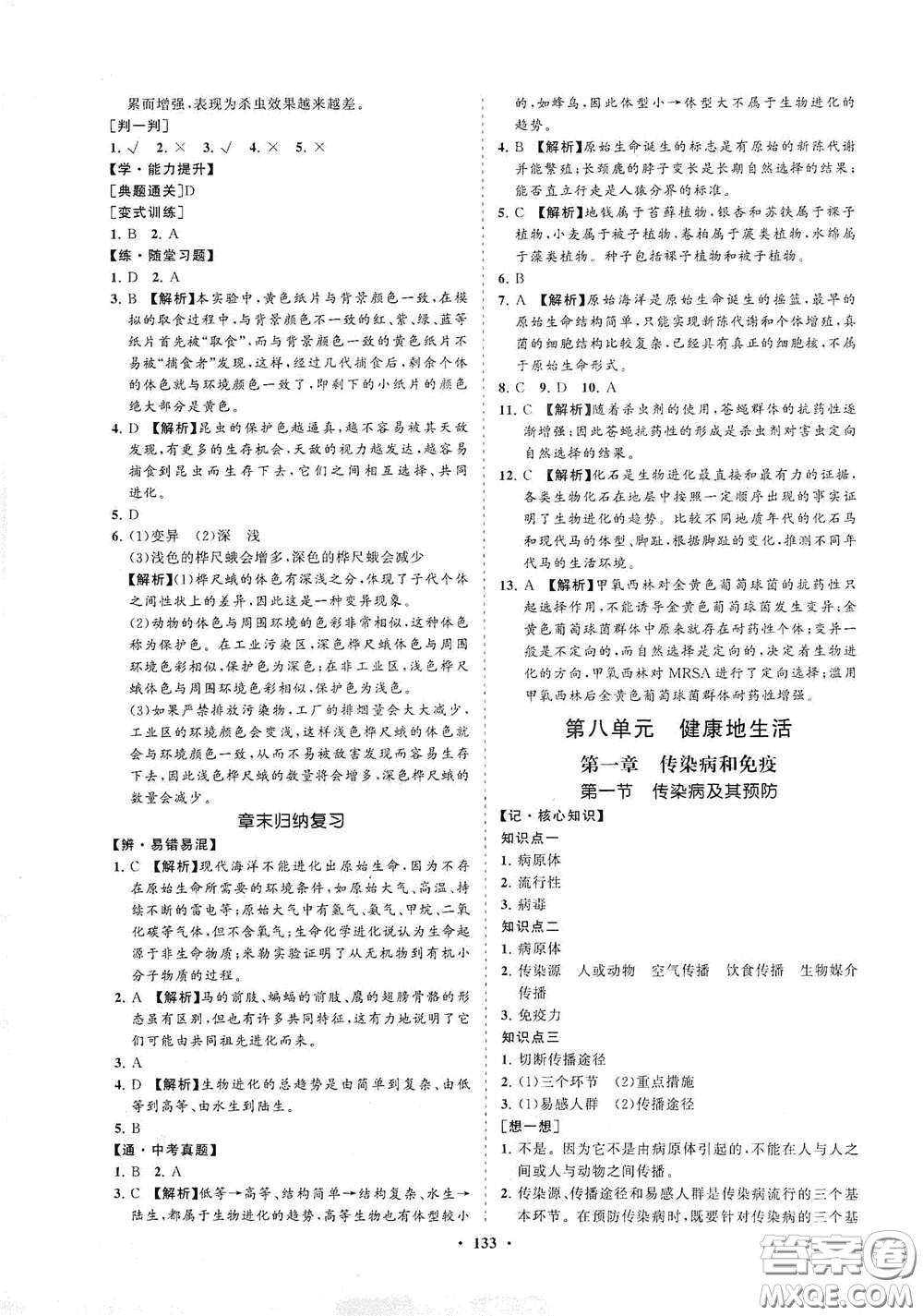 海南出版社2021新課程同步練習(xí)冊八年級生物下冊人教版答案