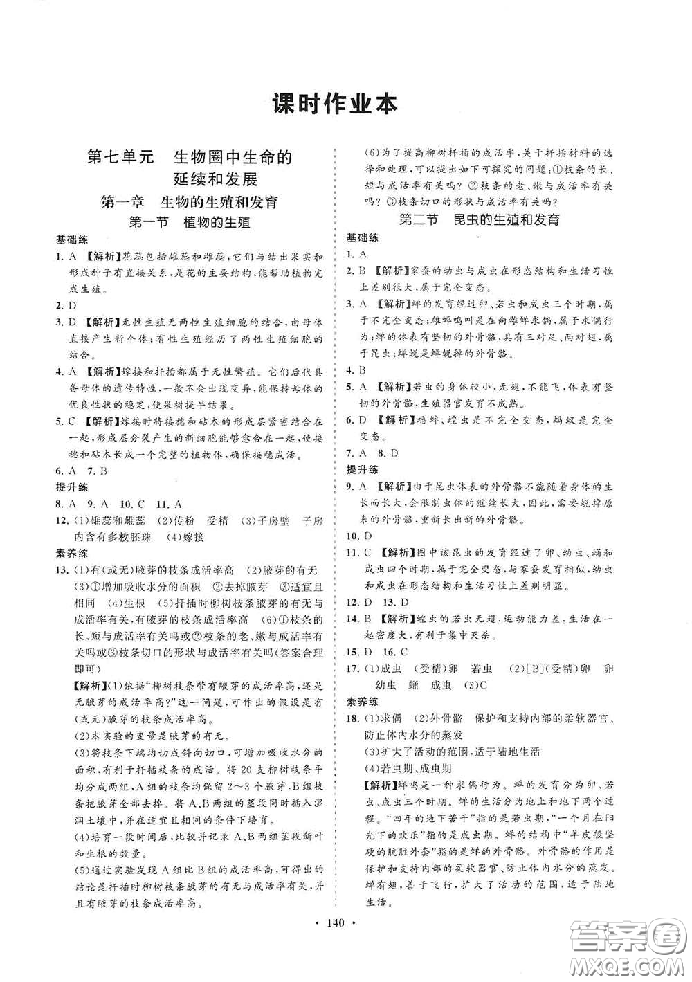 海南出版社2021新課程同步練習(xí)冊八年級生物下冊人教版答案