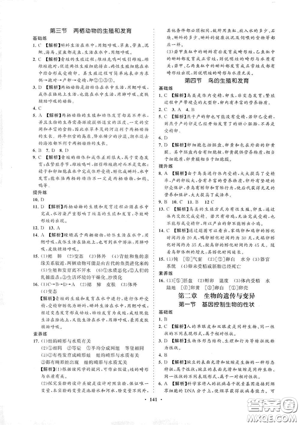 海南出版社2021新課程同步練習(xí)冊八年級生物下冊人教版答案