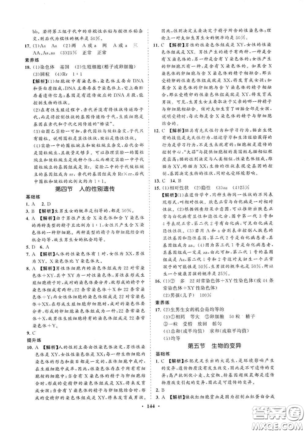 海南出版社2021新課程同步練習(xí)冊八年級生物下冊人教版答案