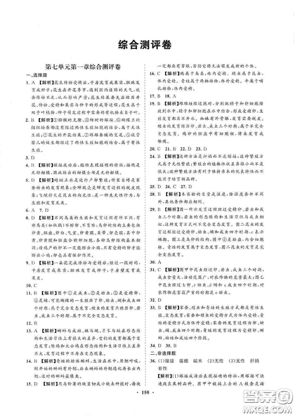 海南出版社2021新課程同步練習(xí)冊八年級生物下冊人教版答案
