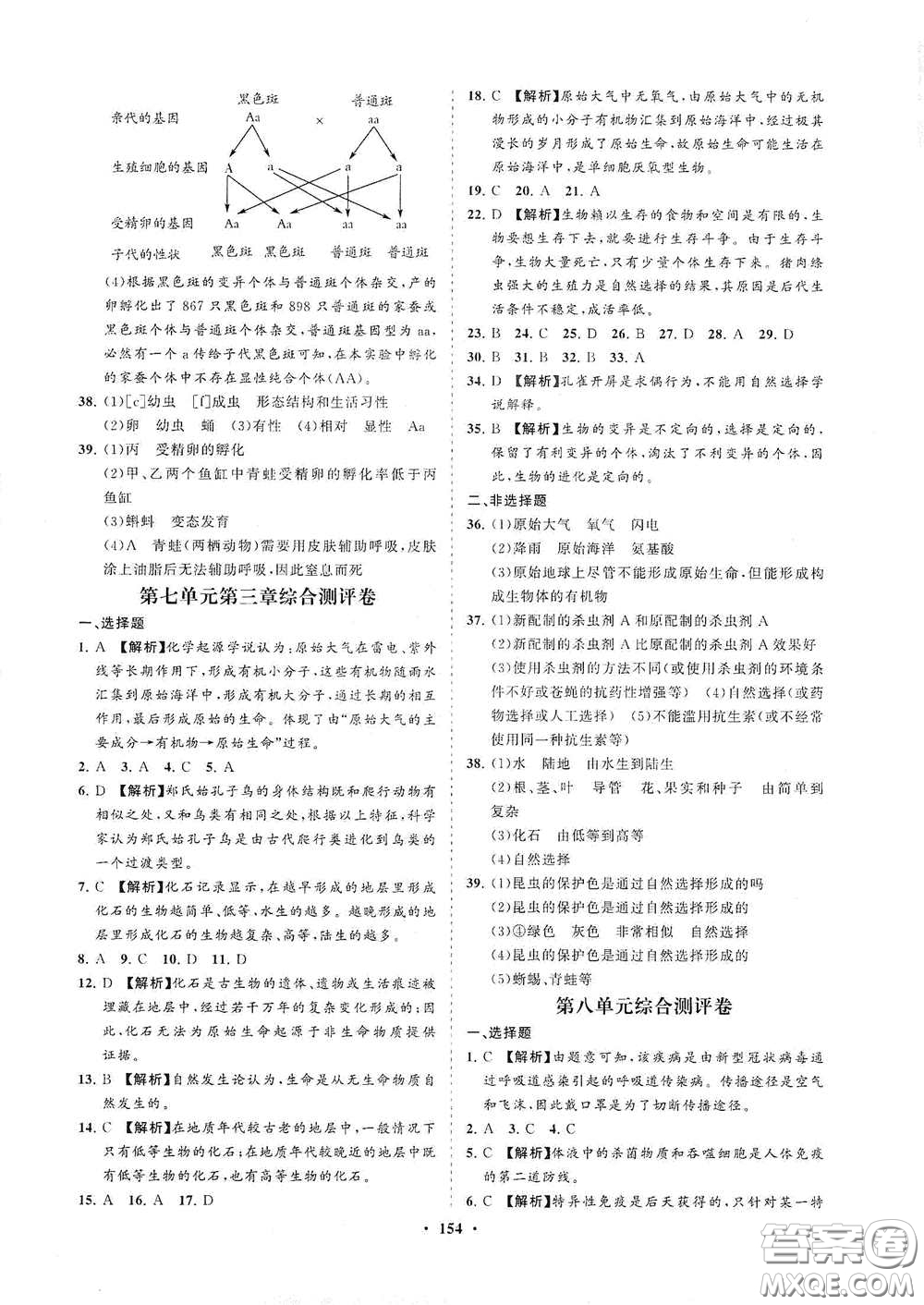 海南出版社2021新課程同步練習(xí)冊八年級生物下冊人教版答案