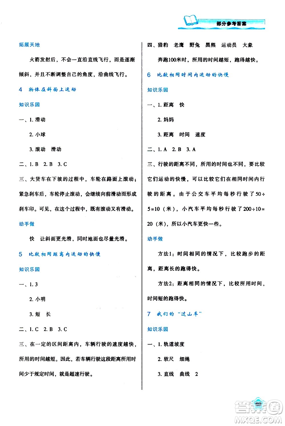 陜西人民教育出版社2021新課程學(xué)習(xí)與評價三年級科學(xué)下K人教版答案