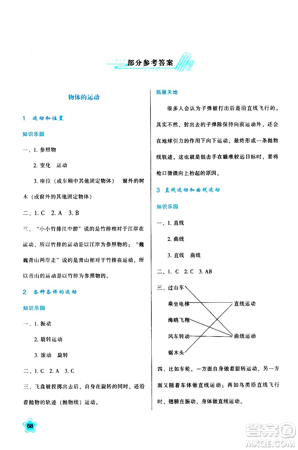 陜西人民教育出版社2021新課程學(xué)習(xí)與評價三年級科學(xué)下K人教版答案