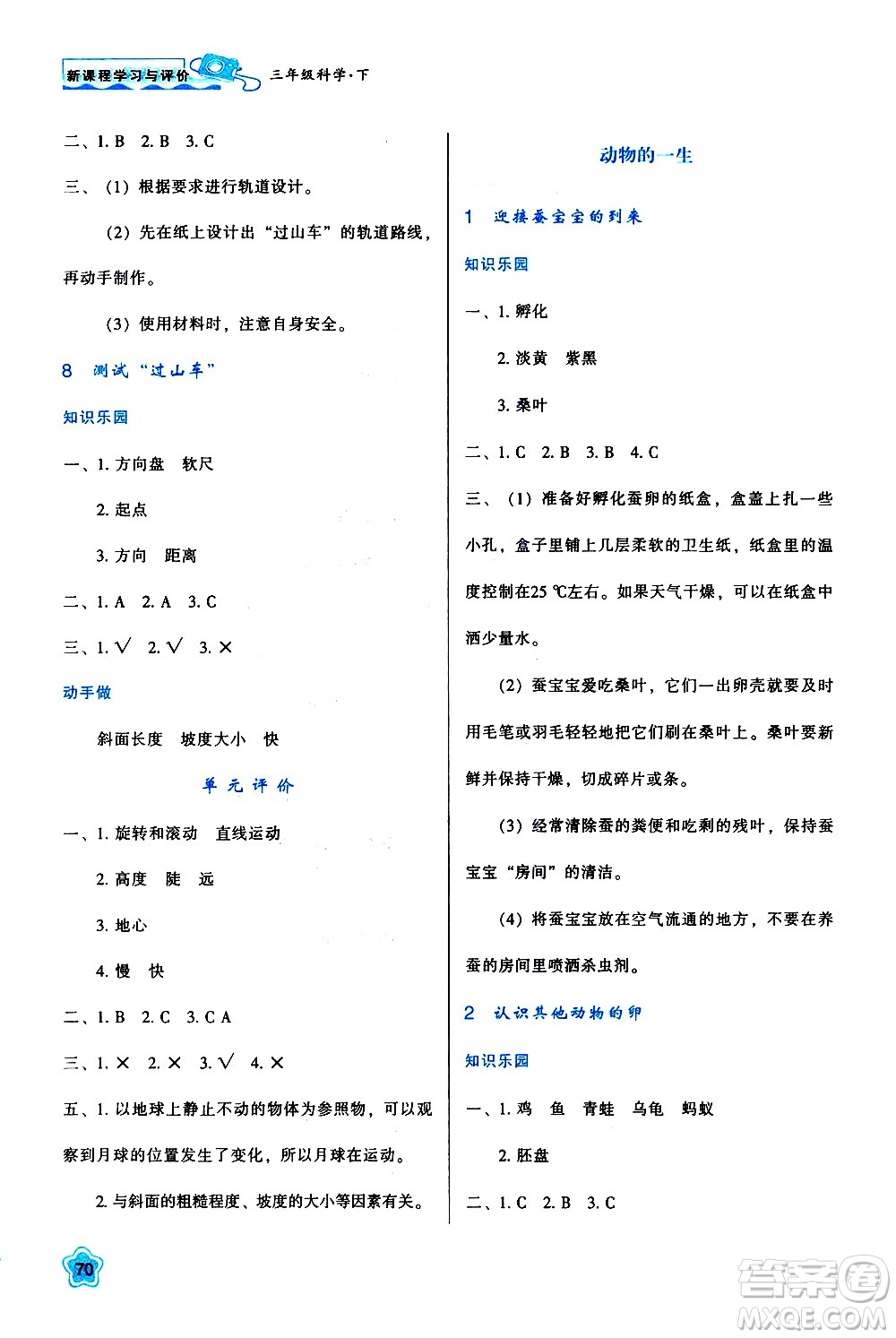 陜西人民教育出版社2021新課程學(xué)習(xí)與評價三年級科學(xué)下K人教版答案