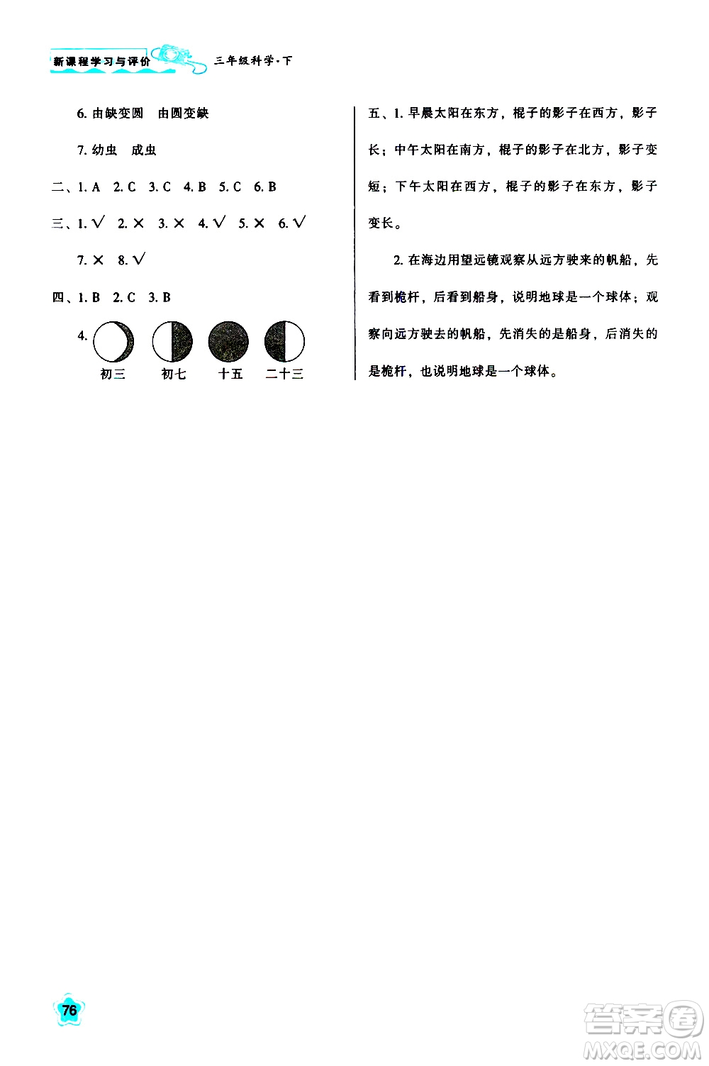 陜西人民教育出版社2021新課程學(xué)習(xí)與評價三年級科學(xué)下K人教版答案