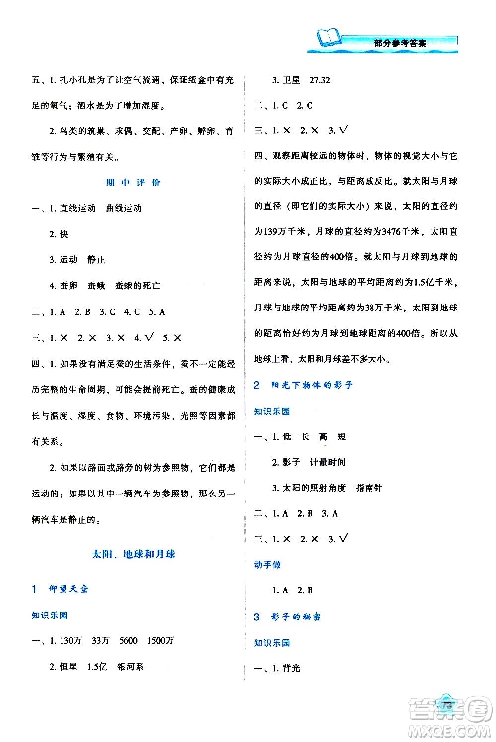 陜西人民教育出版社2021新課程學(xué)習(xí)與評價三年級科學(xué)下K人教版答案