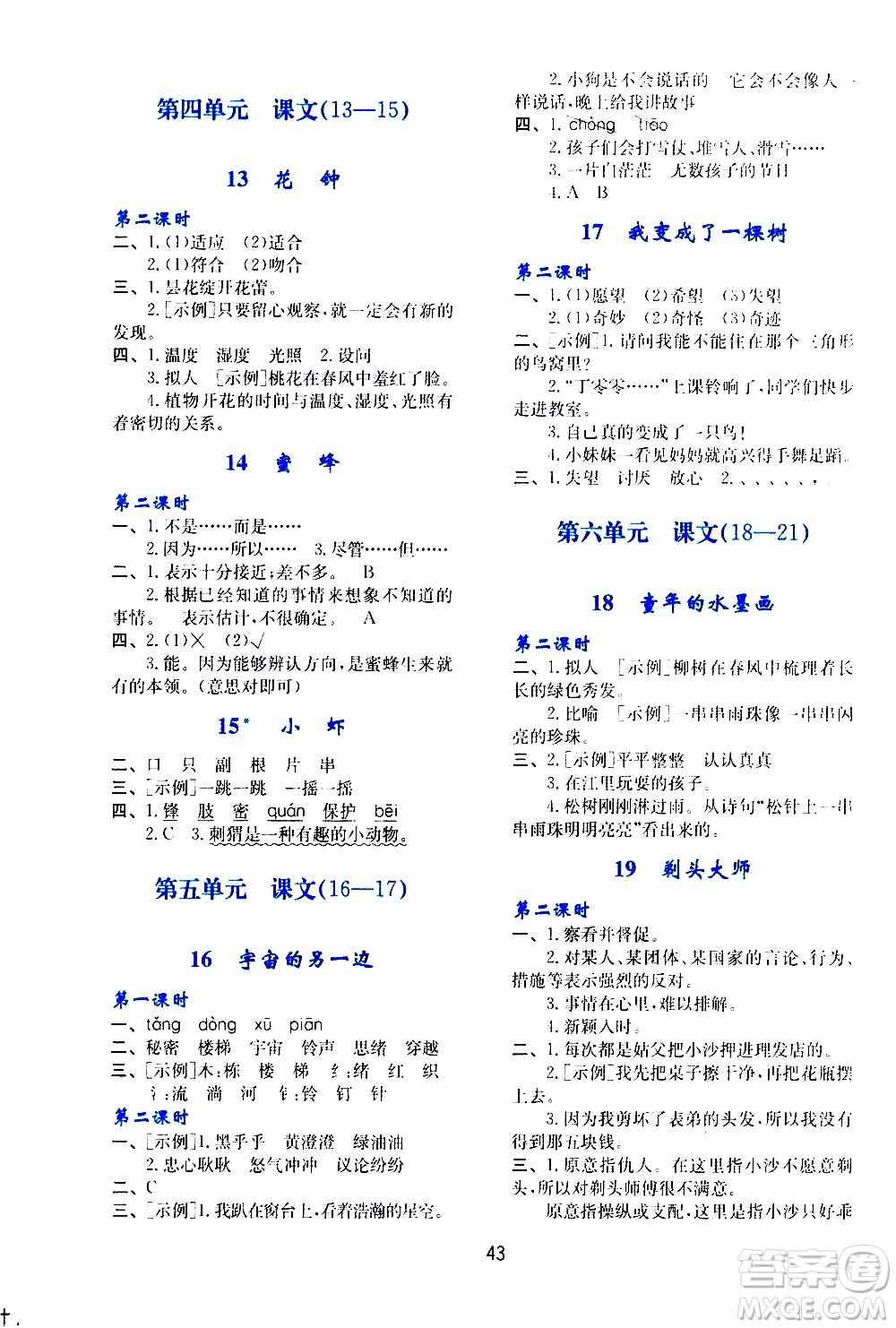 陜西人民教育出版社2021新課程學習與評價三年級語文下A人教版答案