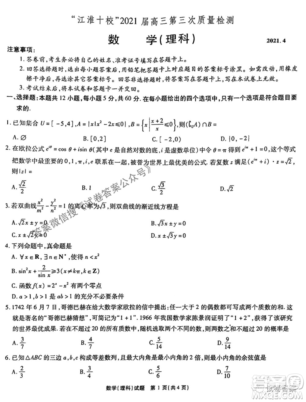 江淮十校2021屆高三第三次質(zhì)量檢測(cè)理科數(shù)學(xué)試題及答案