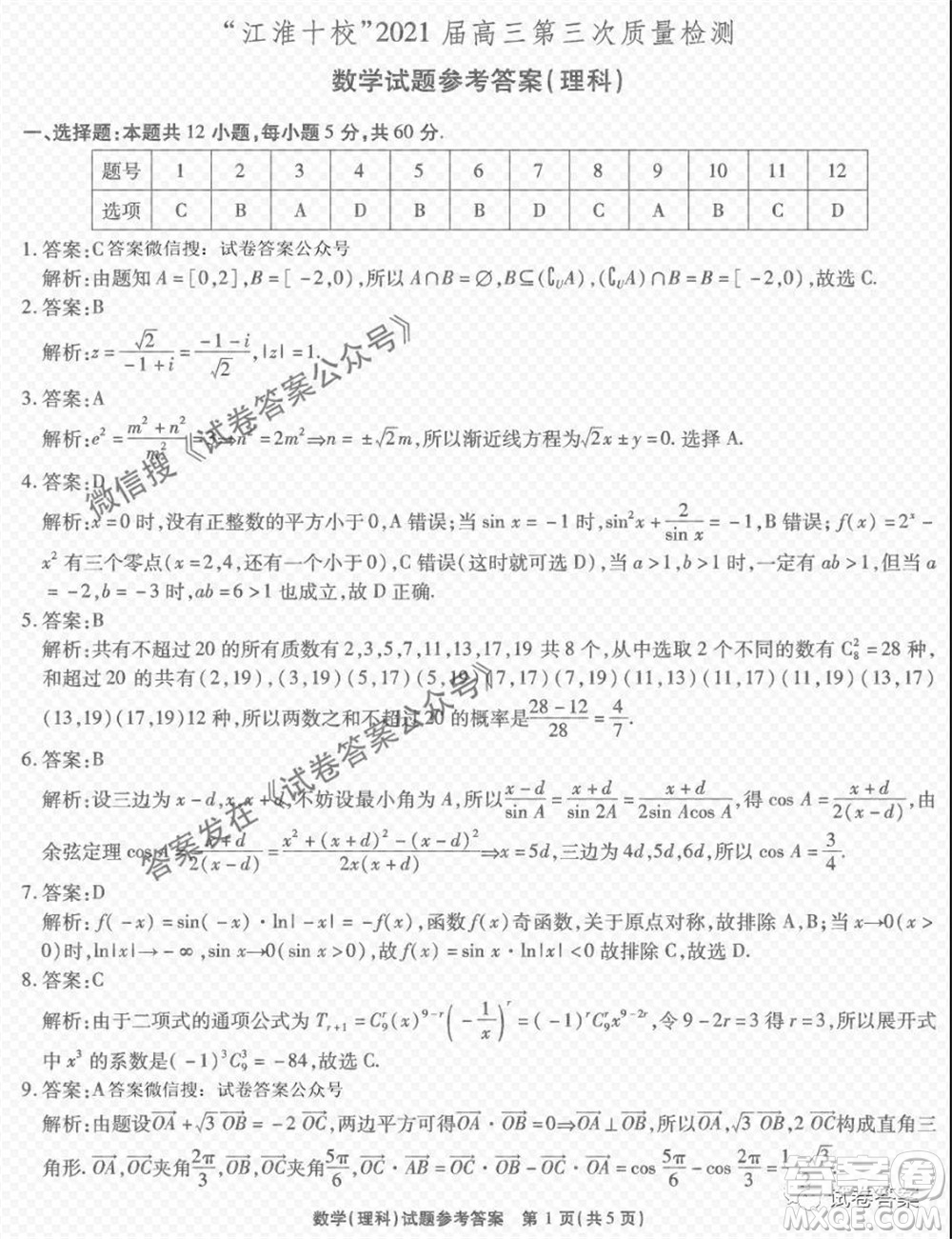 江淮十校2021屆高三第三次質(zhì)量檢測(cè)理科數(shù)學(xué)試題及答案