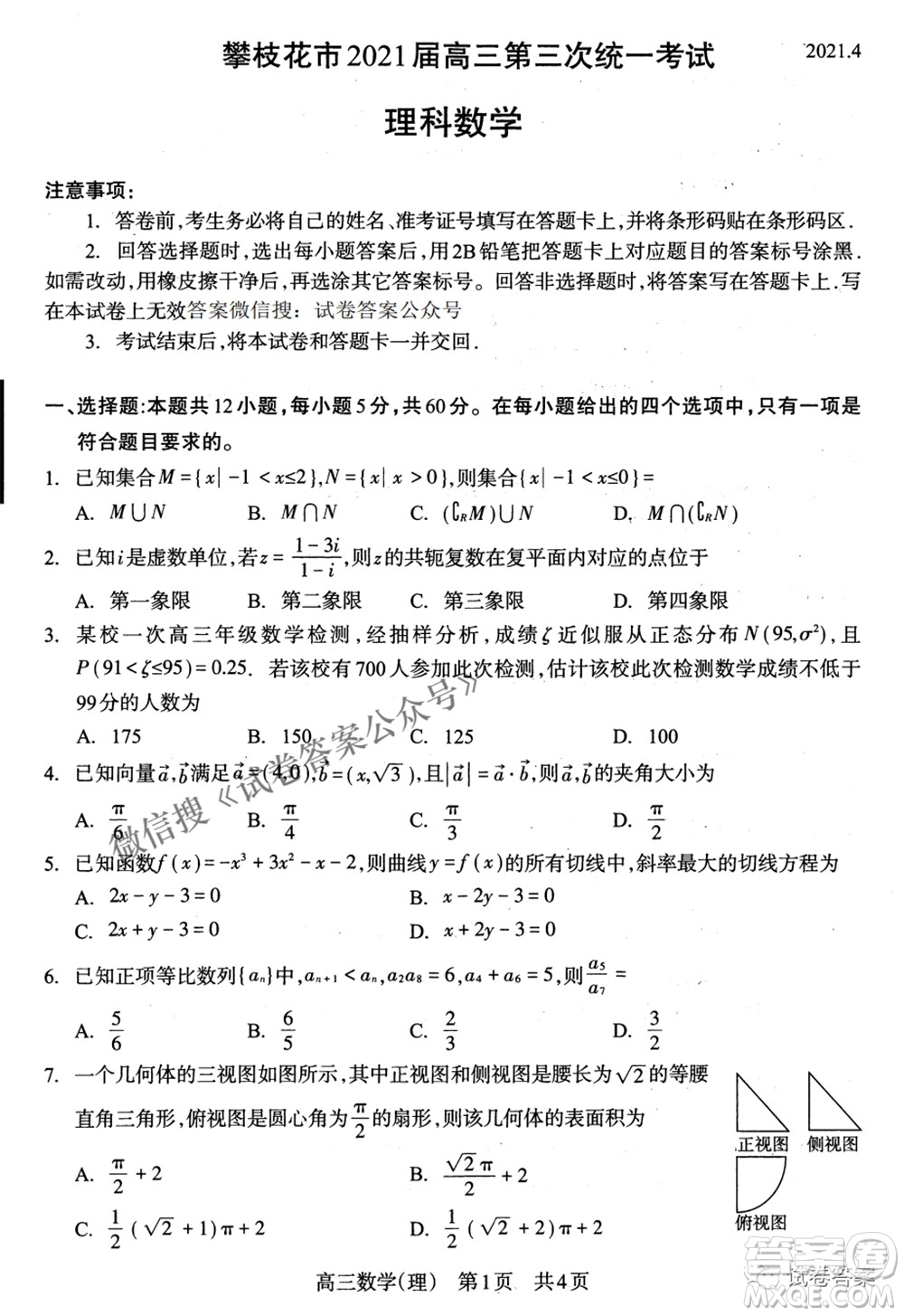 攀枝花市2021屆高三第三次統(tǒng)一考試?yán)砜茢?shù)學(xué)試題及答案