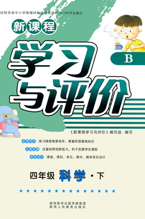 陜西人民教育出版社2021新課程學(xué)習(xí)與評(píng)價(jià)四年級(jí)科學(xué)下B蘇教版答案