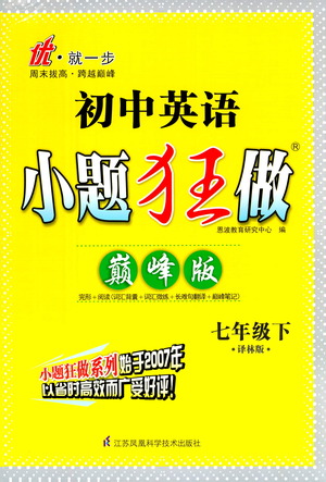 江蘇鳳凰科學技術出版社2021初中英語小題狂做巔峰版七年級下冊譯林版答案