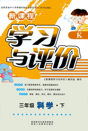 陜西人民教育出版社2021新課程學(xué)習(xí)與評價三年級科學(xué)下K人教版答案