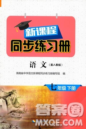海南出版社2021新課程同步練習(xí)冊(cè)七年級(jí)語(yǔ)文下冊(cè)人教版答案