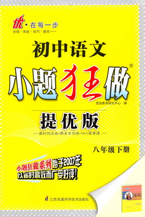江蘇鳳凰科學(xué)技術(shù)出版社2021初中語文小題狂做提優(yōu)版八年級(jí)下冊(cè)通用版答案