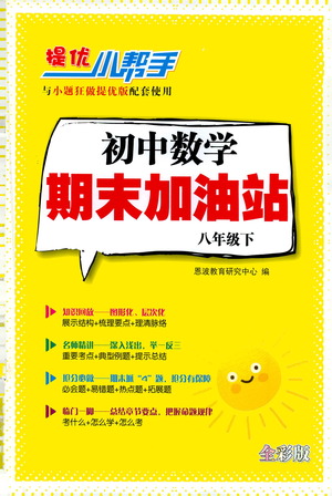江蘇鳳凰科學技術出版社2021初中數(shù)學小題狂做期末加油站八年級下冊蘇科版答案