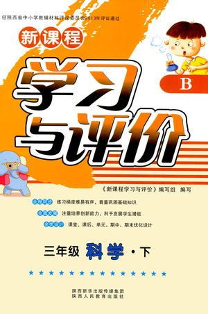 陜西人民教育出版社2021新課程學(xué)習(xí)與評價三年級科學(xué)下B蘇教版答案