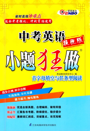 江蘇鳳凰科學技術(shù)出版社2021中考英語小題狂做提優(yōu)版通用版答案