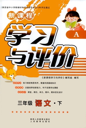 陜西人民教育出版社2021新課程學習與評價三年級語文下A人教版答案