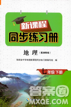 海南出版社2021新課程同步練習(xí)冊七年級地理下冊湘教版答案