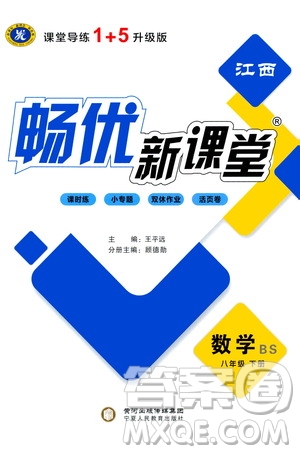 寧夏人民教育出版社2021暢優(yōu)新課堂八年級數(shù)學下冊北師大版江西專用答案