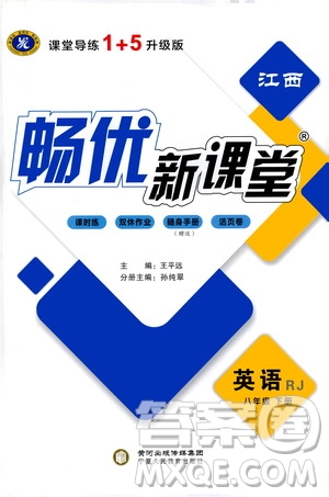 寧夏人民教育出版社2021暢優(yōu)新課堂八年級英語下冊人教版答案